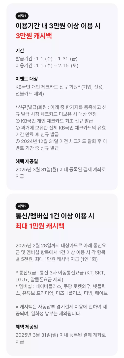 2025년+1월+국민+체크카드+신규혜택+참여방법