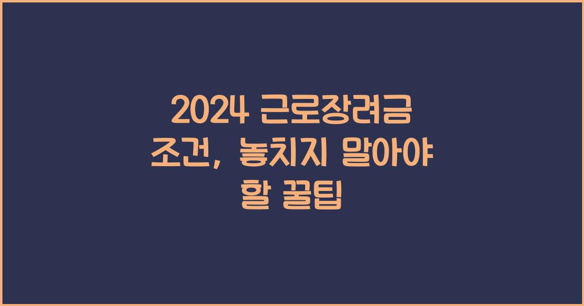 2024 근로장려금 조건