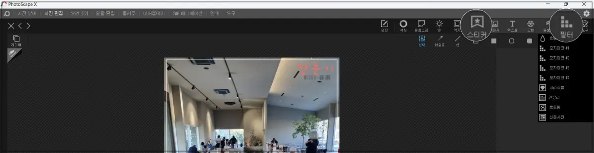 포토스케이프X-편집-스티커적용-모자이크적용