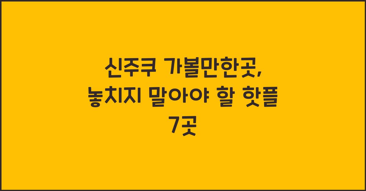 신주쿠 가볼만한곳