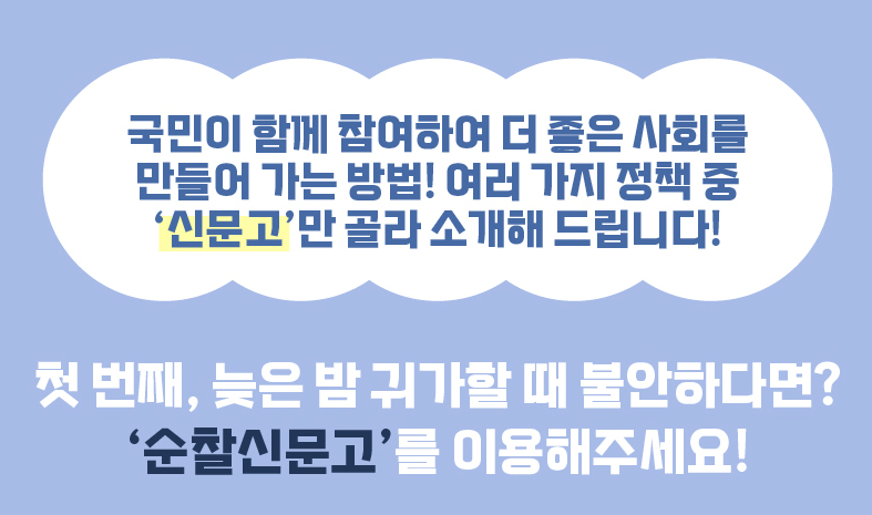 순찰신문고