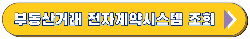 부동산 전자계약 조회 바로가기