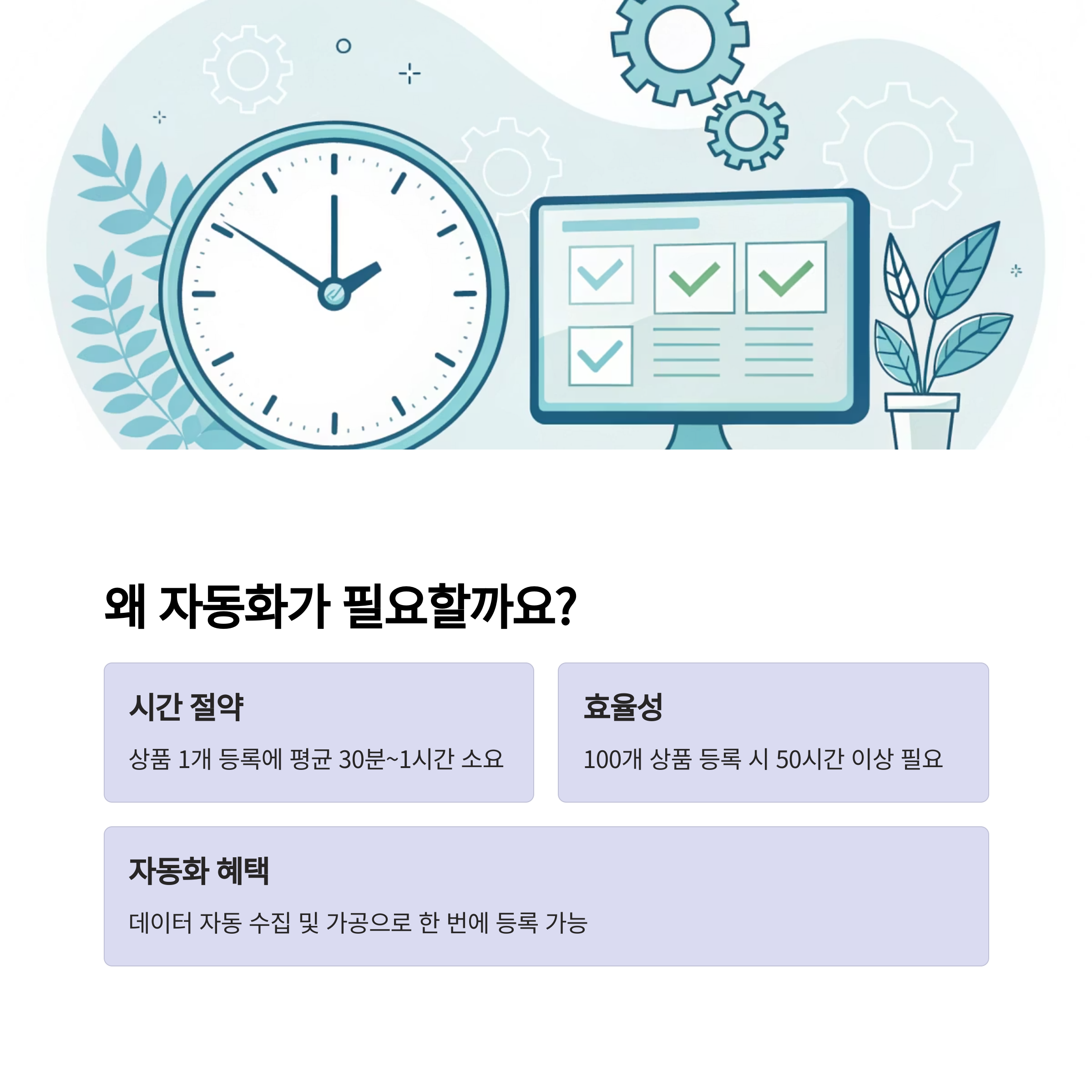 자동화 프로그램이 왜 필요할까요?