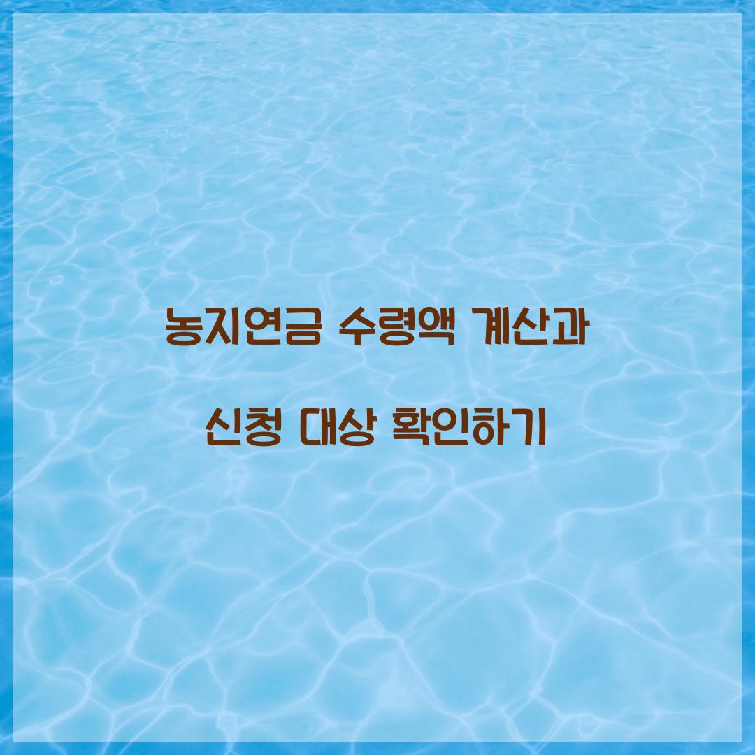 농지연금 수령액 계산