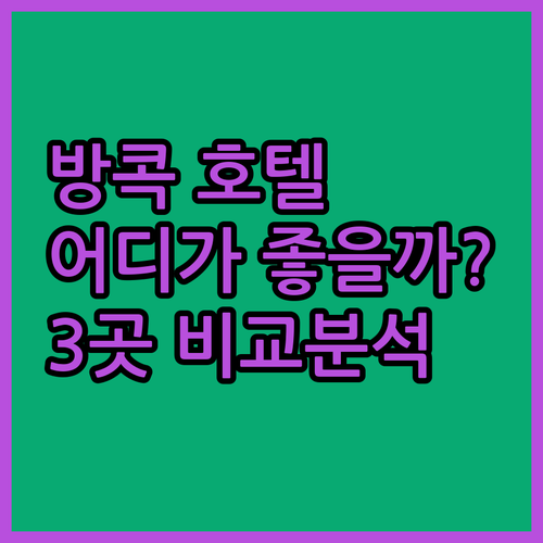 방콕 호텔 고민 끝! 로열 라타나코신..