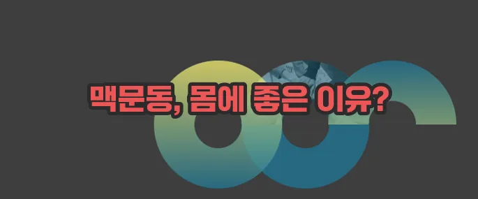 맥문동 효능 자세히 알아볼게요