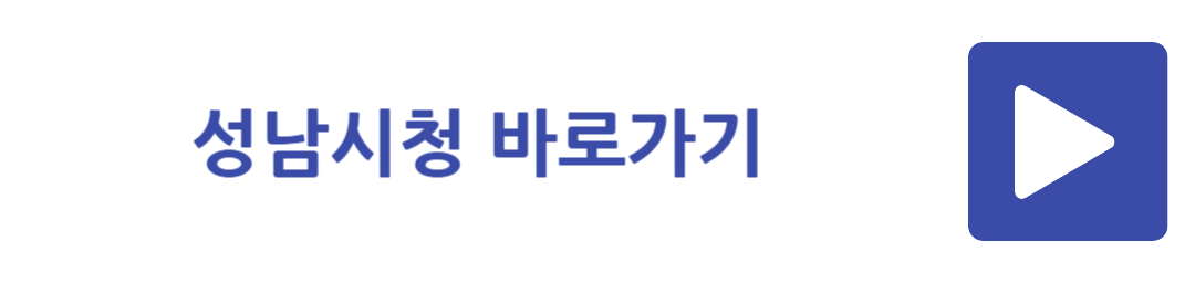 성남시청 바로가기