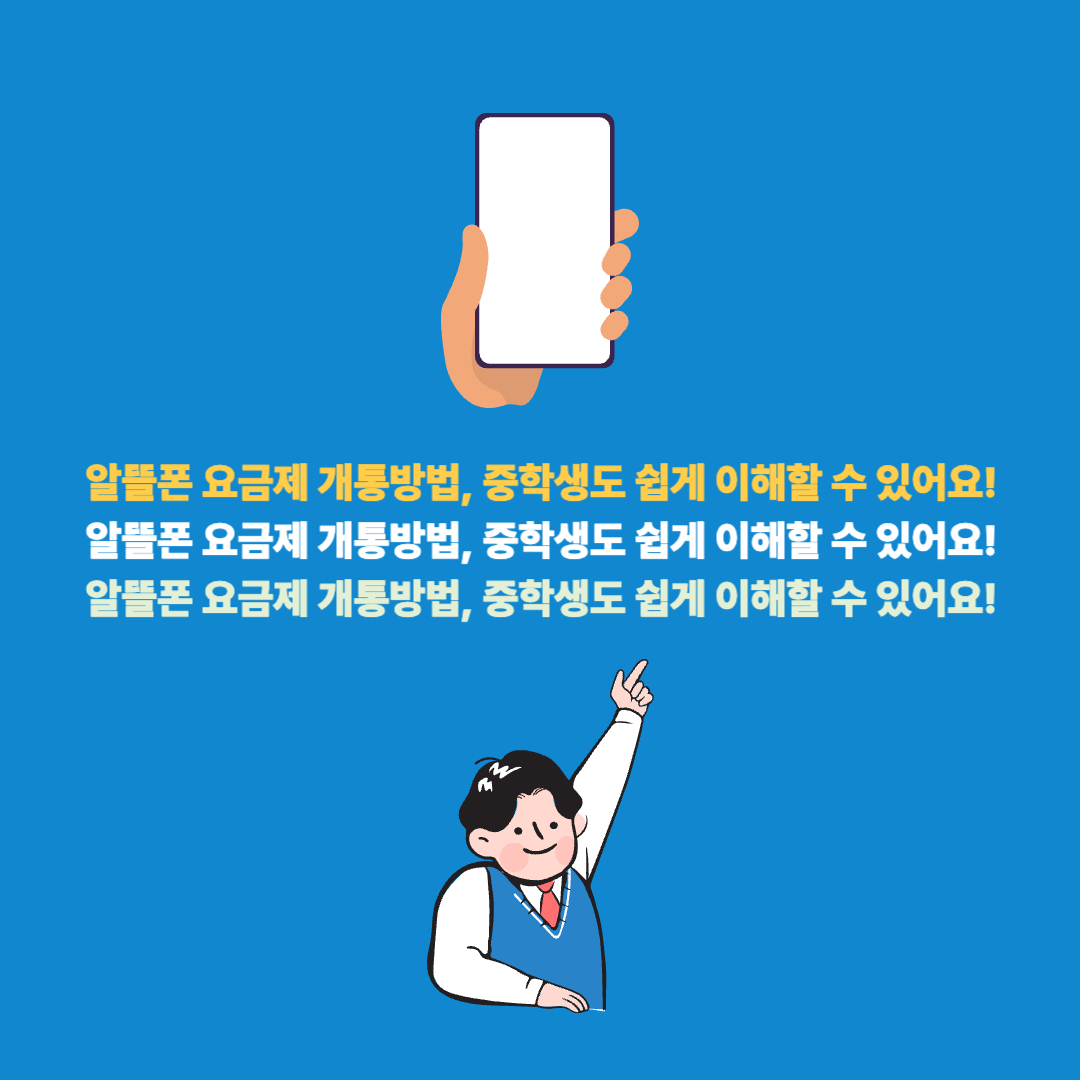 알뜰폰 요금제 개통방법, 중학생도 쉽게 이해할 수 있어요!라는 글자가 청색 바탕위에 있고 위에는 핸드폰 그림이 아래는 중학생 남자아이가 손을 들고 웃고 있다.
