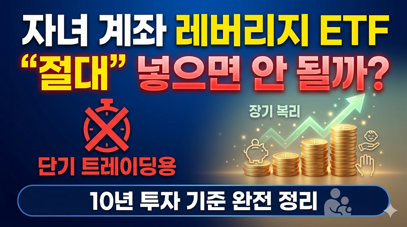 자녀 계좌 레버리지 ETF 투자 위험성 분석 썸네일: "절대" 넣으면 안 되는 이유와 10년 장기 복리 투자 전략