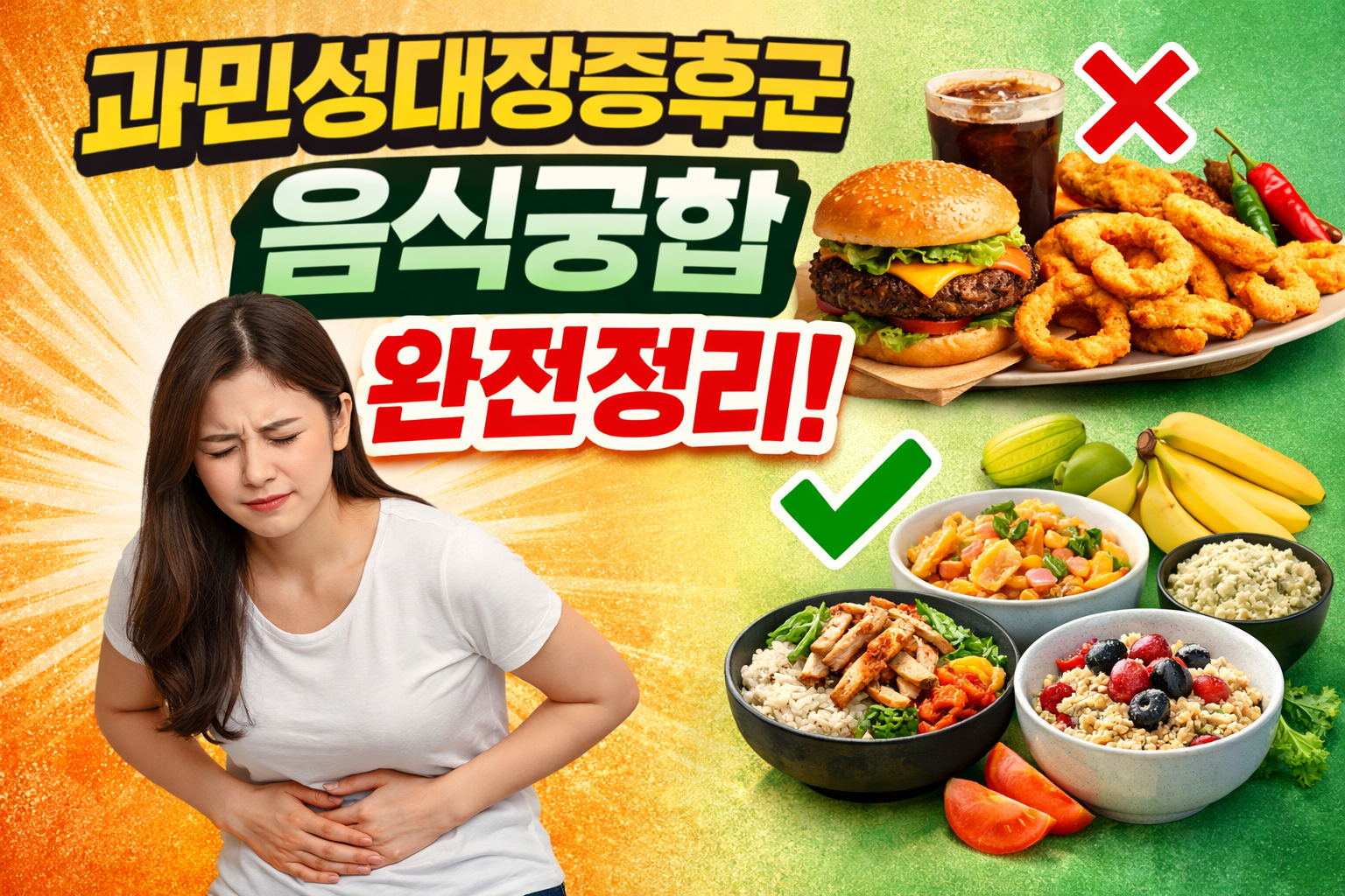 과민성대장증후군 음식궁합