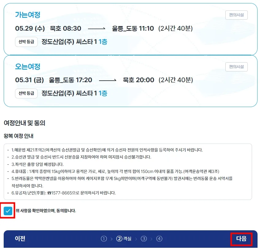 묵호 울릉도 배편 시간표, 예약 방법, 자동차 선적