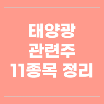 태양광 관련주 TOP11 정리