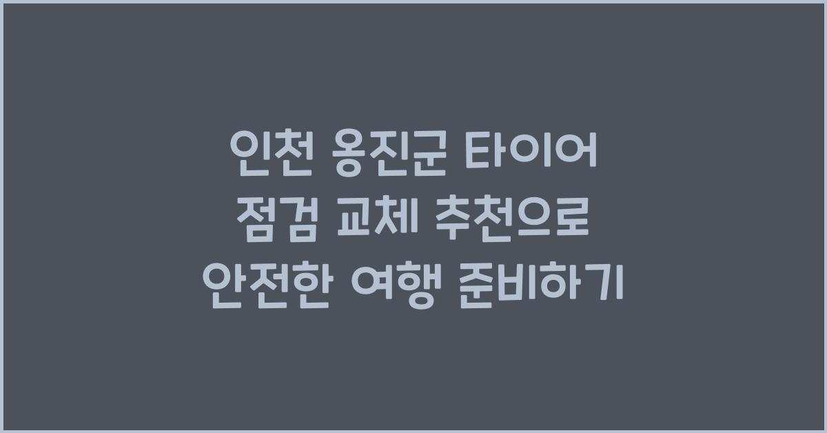 인천 옹진군 타이어 점검 교체 추천