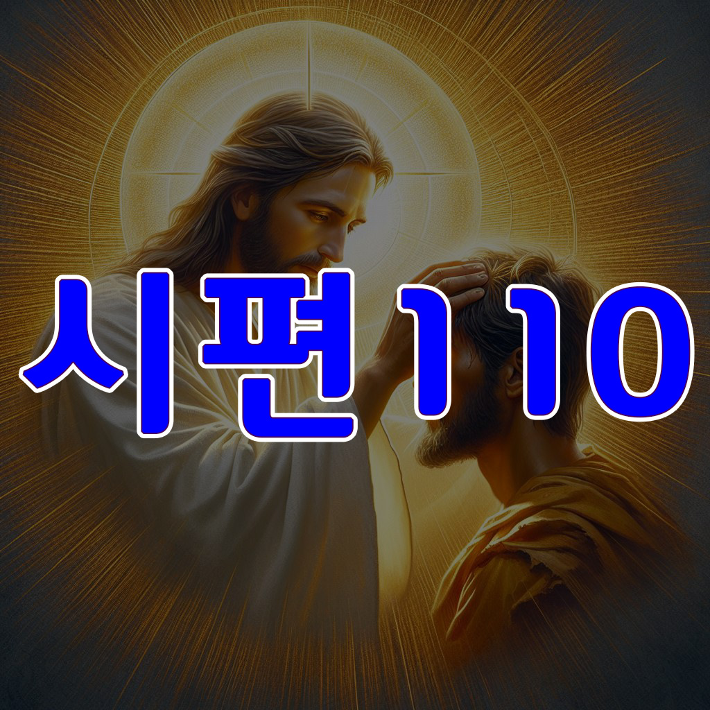 시편 110편