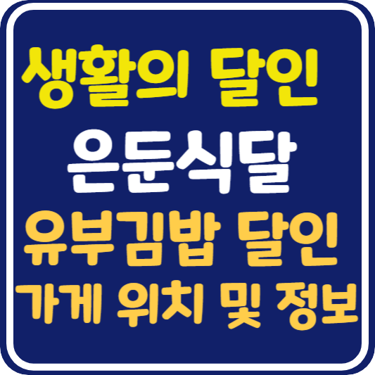 생활의 달인 은둔식달 유부김밥 달인 가게 위치 및 정보