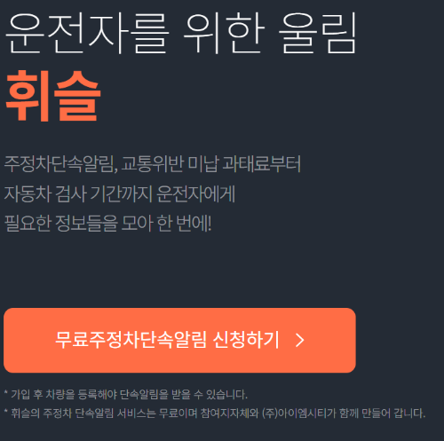 주정차단속 문자알림 서비스 신청방법, 서울 과태료 조회하는 방법