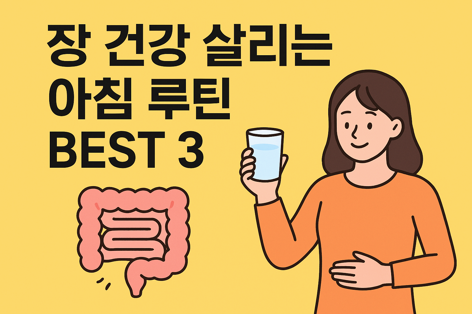 변비 있는 사람을 위한 아침 루틴 3단계