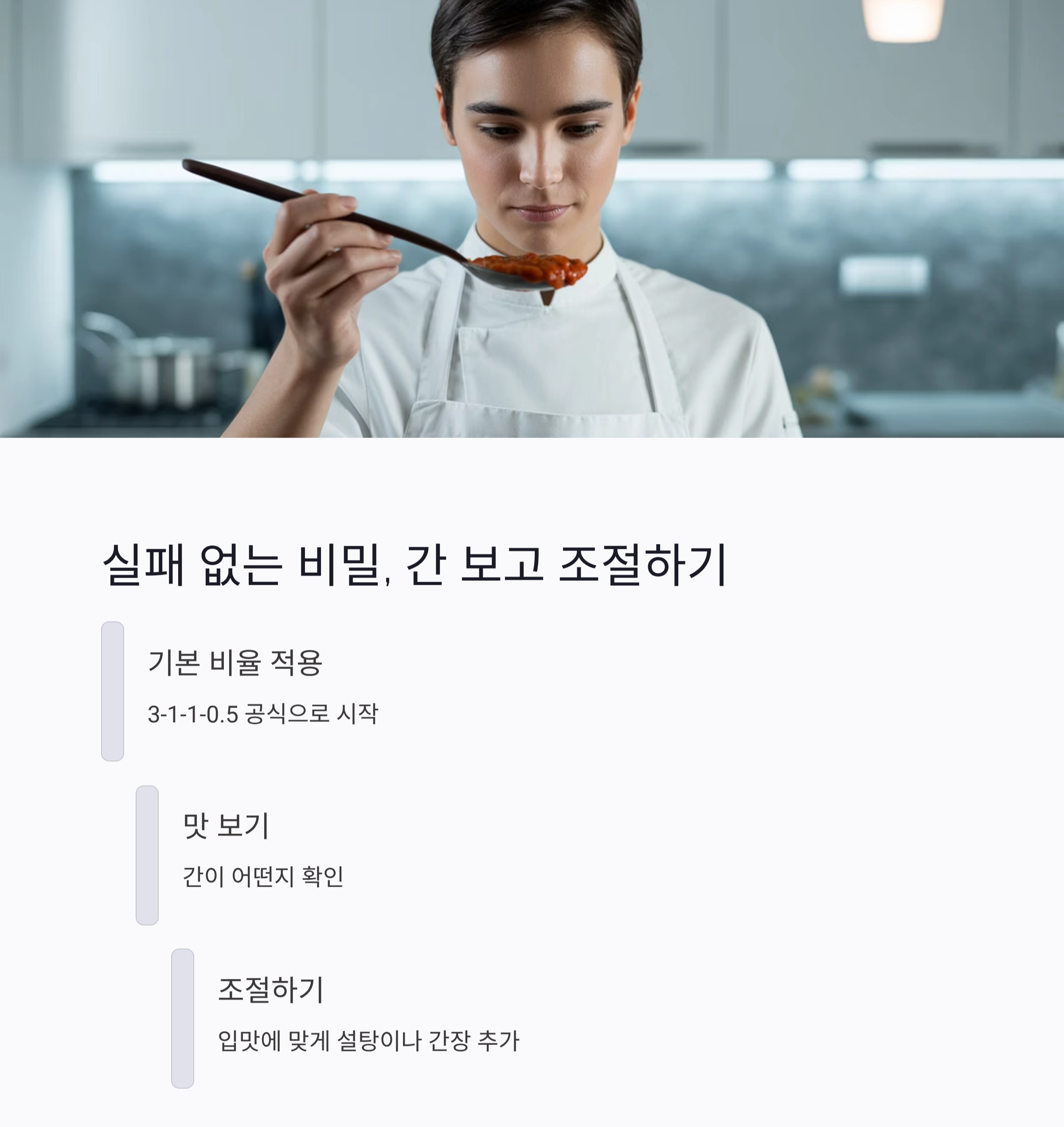 양념장 비율 외우는 초간단 공식, 요리 초보도 금방 마스터