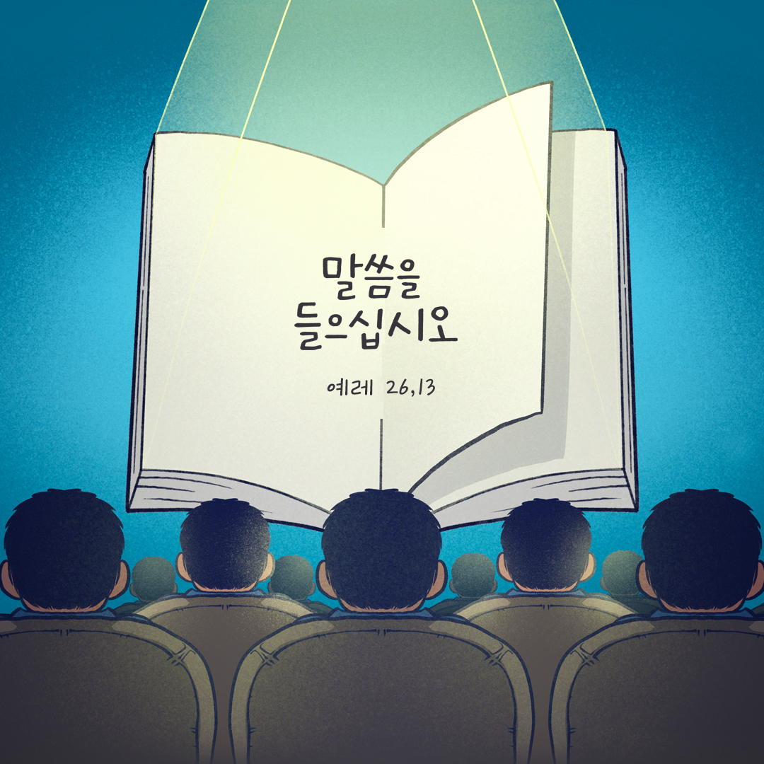 말씀을 들으십시오. (예레 26,13) by 피어나네 성경 말씀 카드 성경구절 이미지