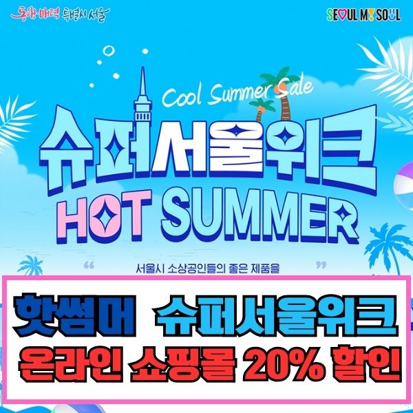 슈퍼서울위크핫썸머