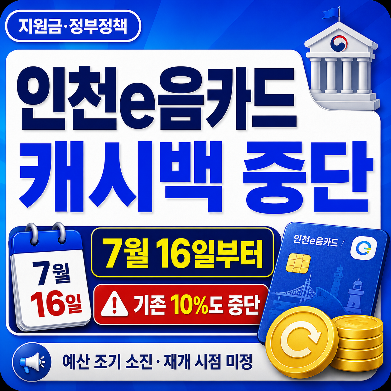 인천e음카드 캐시백 중단 정리: 7월 16일부터 왜 멈추나