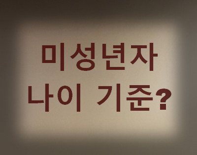 미성년자-기준-나이