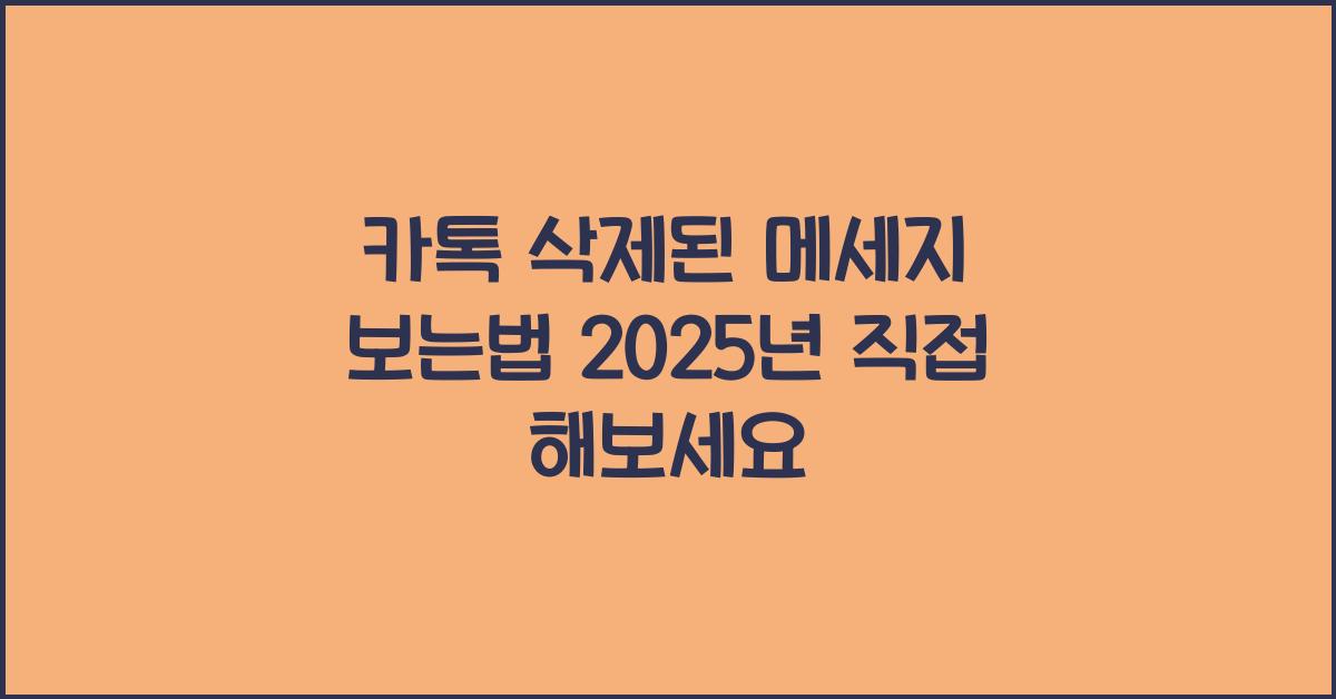 카톡 삭제된 메세지 보는법