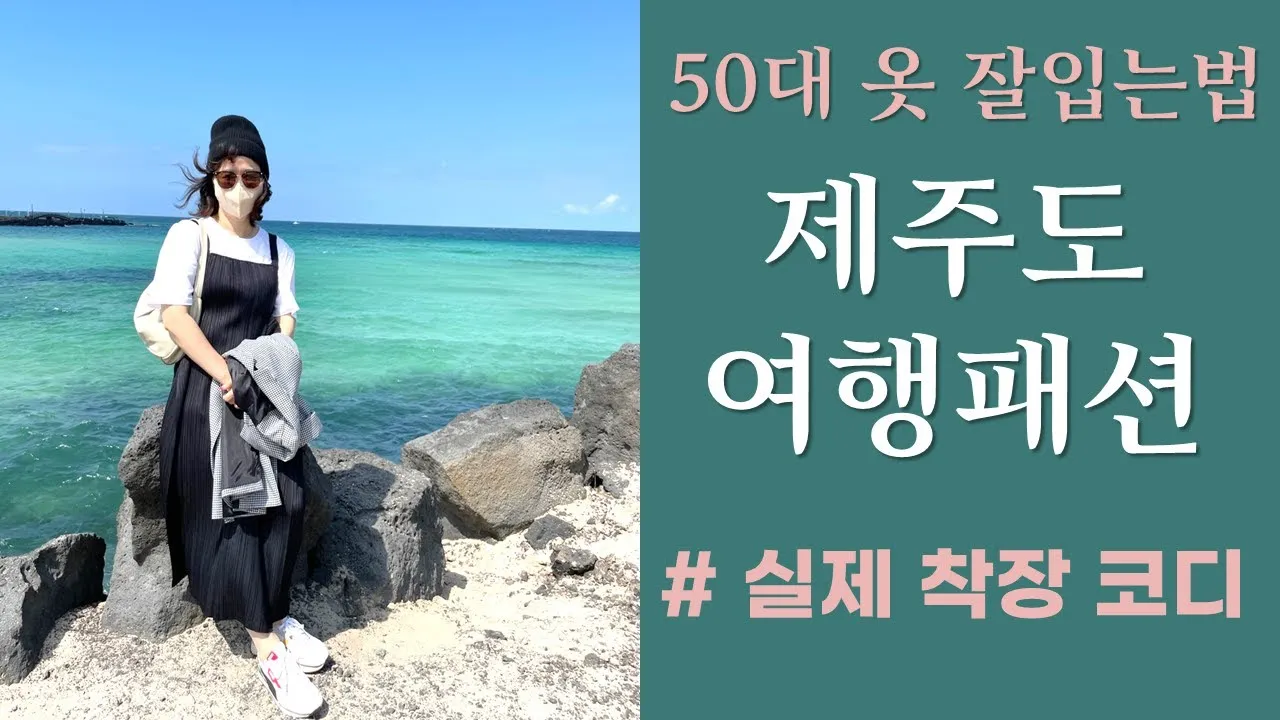 제주도 여름 옷차림 가이드 평균 기온과 준비물 정리_1