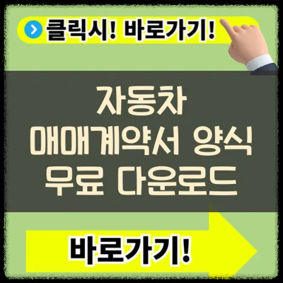 자동차 매매계약서 양식 무료 다운로드(+ 재발급 서류)