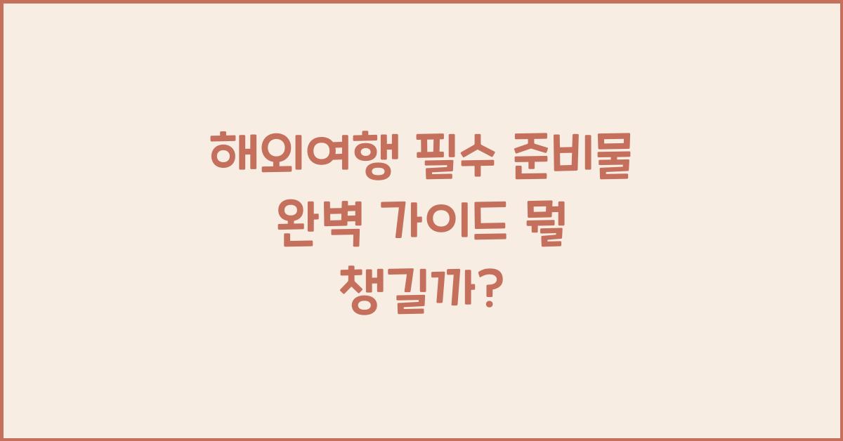 해외여행 필수 준비물