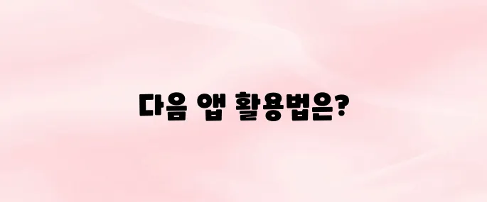 다음 앱 설치 및 광고 차단 방법