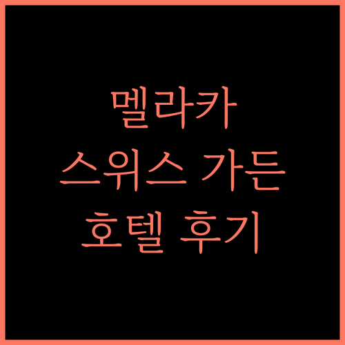 스위스 가든 호텔 멜라카 후기 최고의