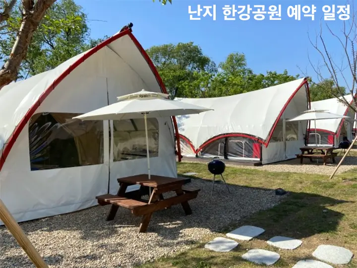 난지 한강공원 예약