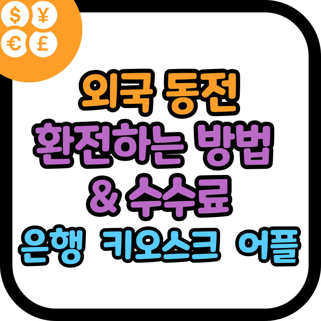 외국 동전 환전 방법 및 수수료 (은행&#44; 키오스크&#44; 어플)
