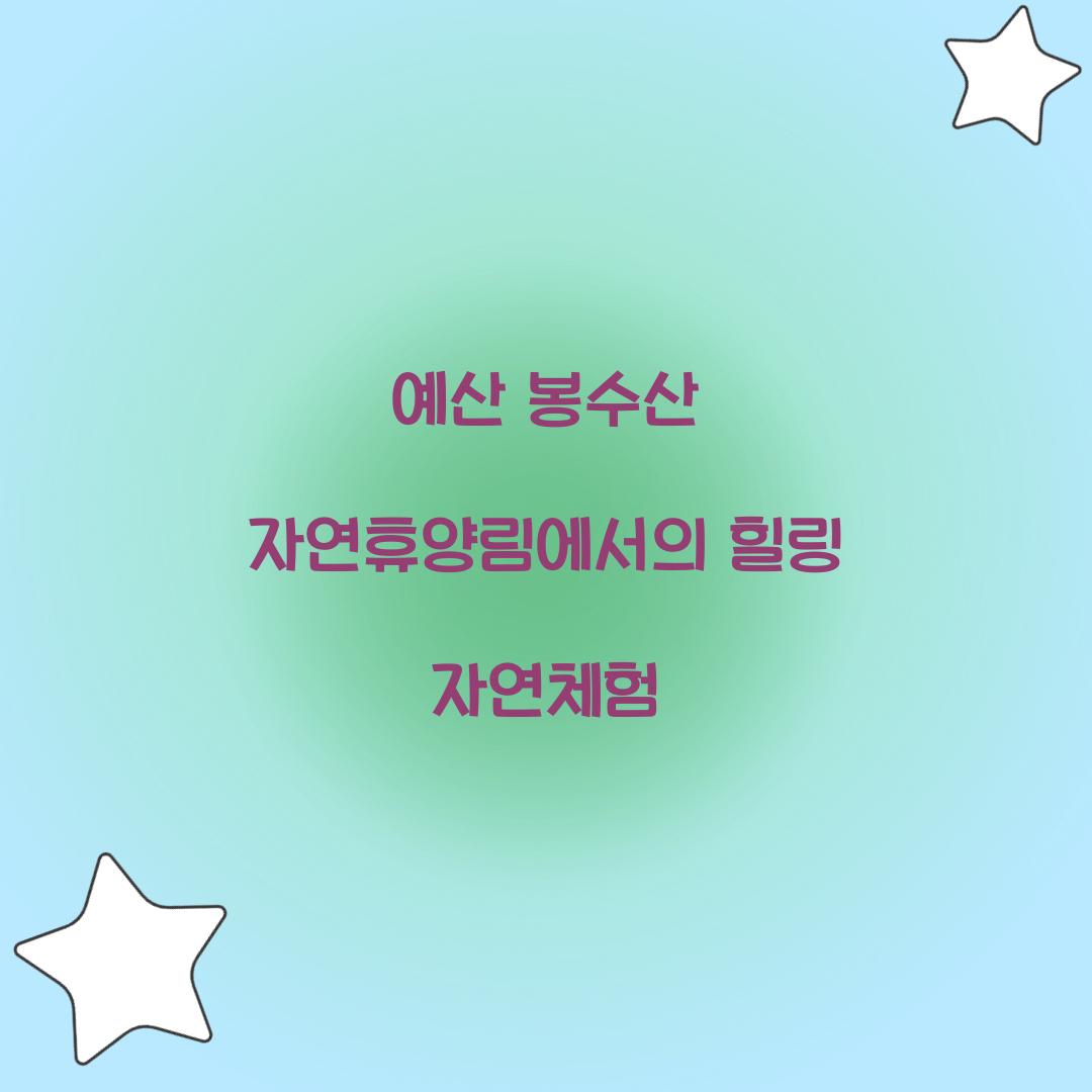 예산 봉수산 자연휴양림