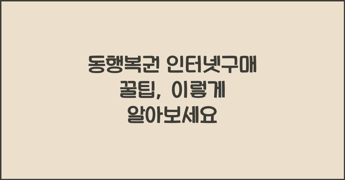 동행복권 인터넷구매