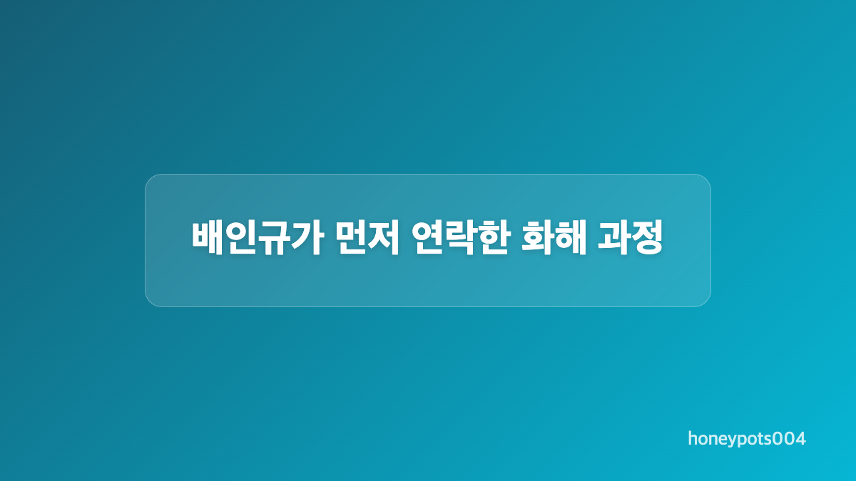 고기남자와 배인규 갈등이 커진 배경