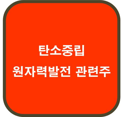 탄소중립 원자력 발전 관련주 6종목
