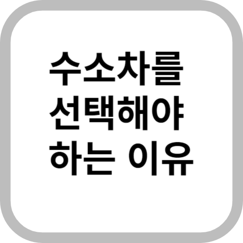 수소차를 선택해야 하는 이유