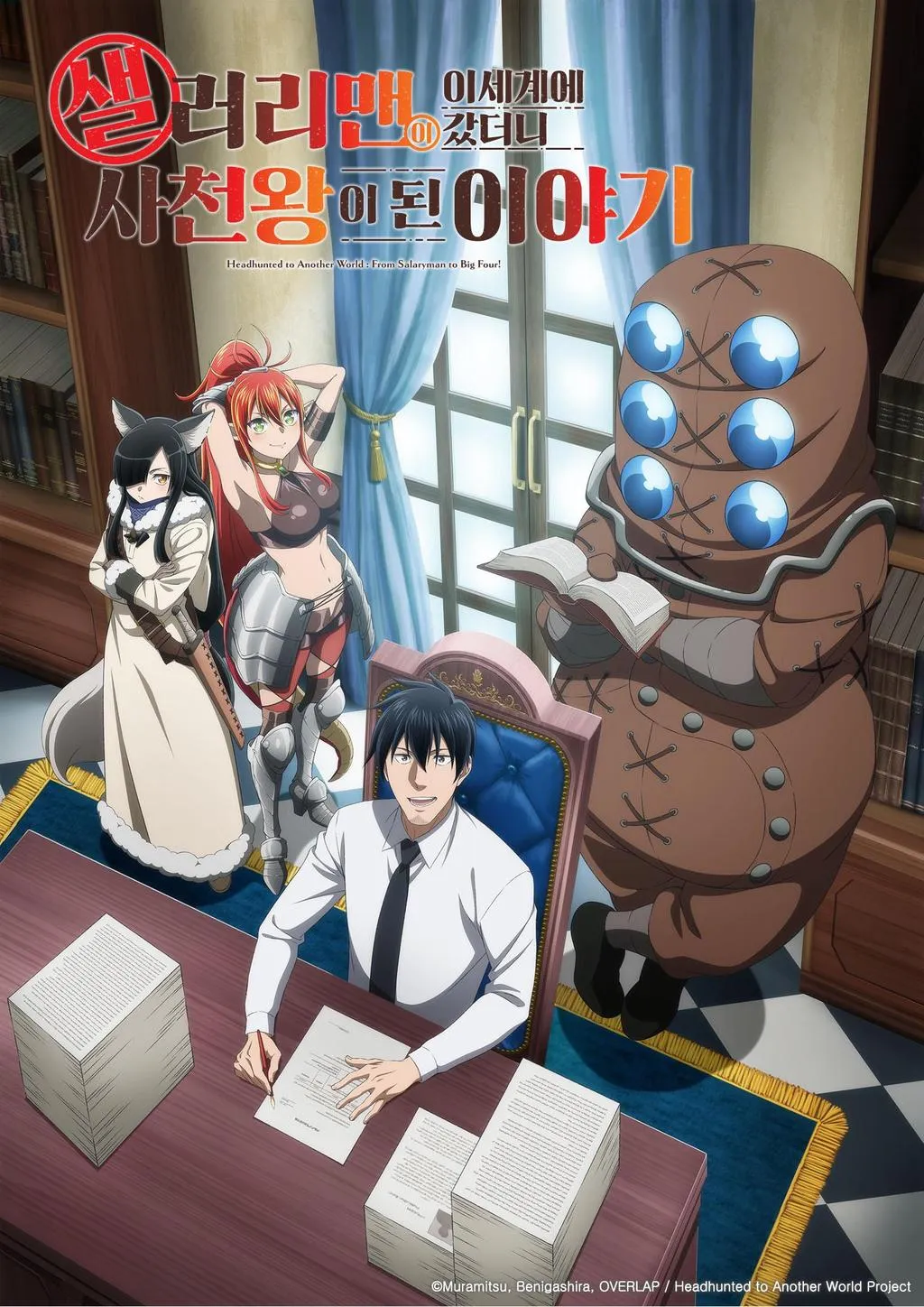 애니메이션 <샐러리맨이 이세계에 갔더니 사천왕이 된 이야기> 비주얼 픽