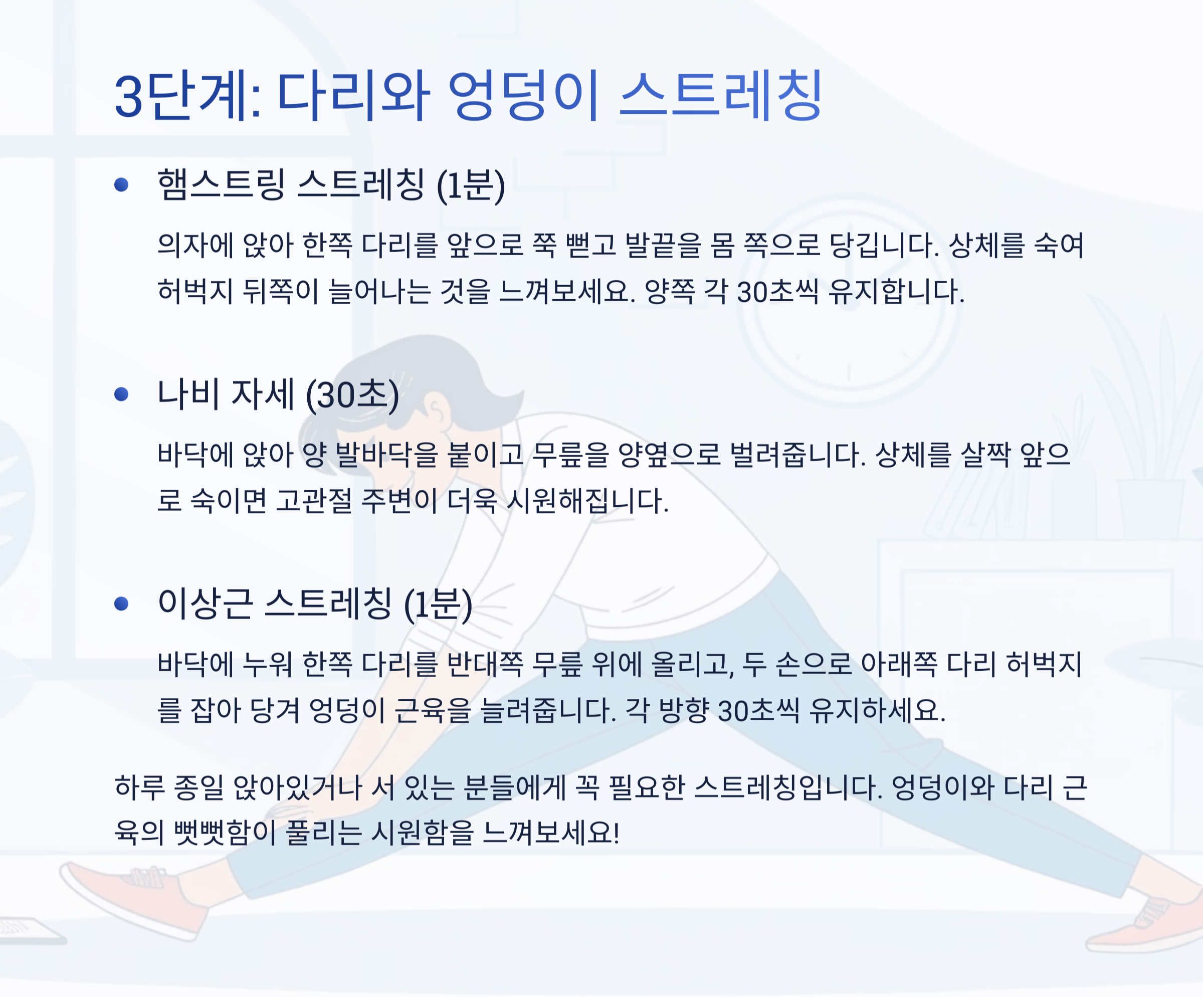 다리 &amp; 엉덩이 스트레칭 (2분)