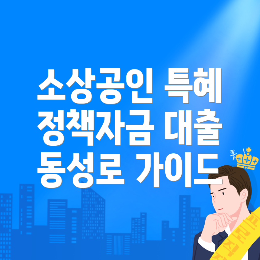소상공인 정책자금 대출
