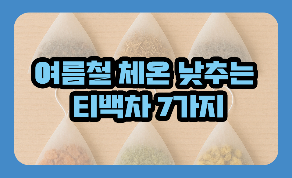 여름철 체온 낮추는 티백차 7가지