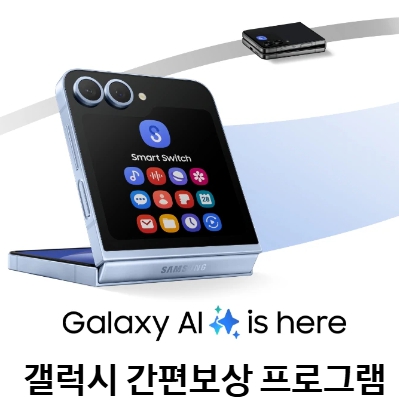 갤럭시 간편보상 프로그램