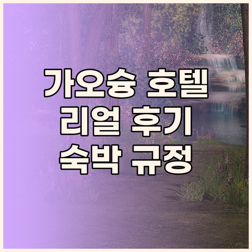 가오슝 인기 호텔 추천, 생생한 리뷰