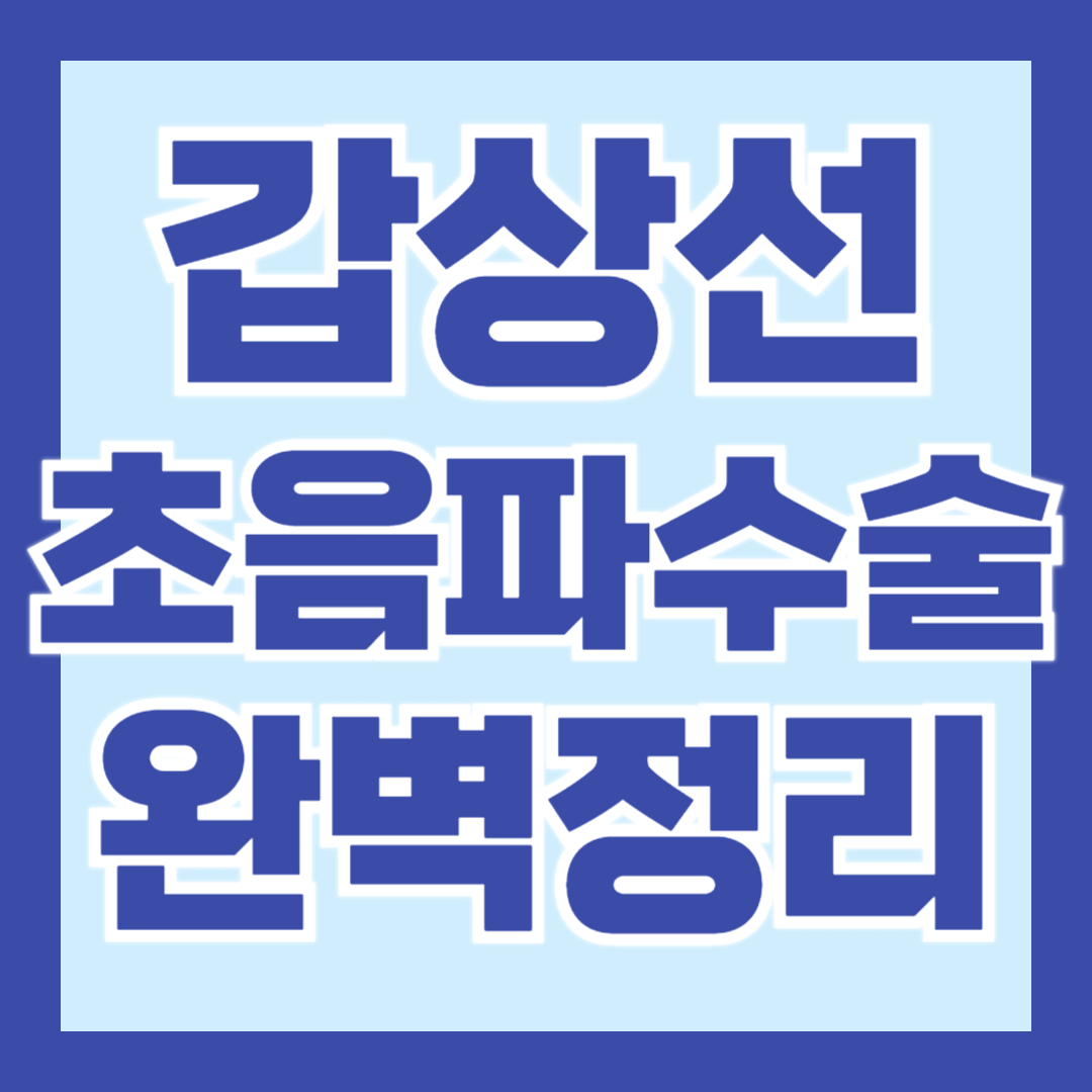 갑상선-초음파-수술