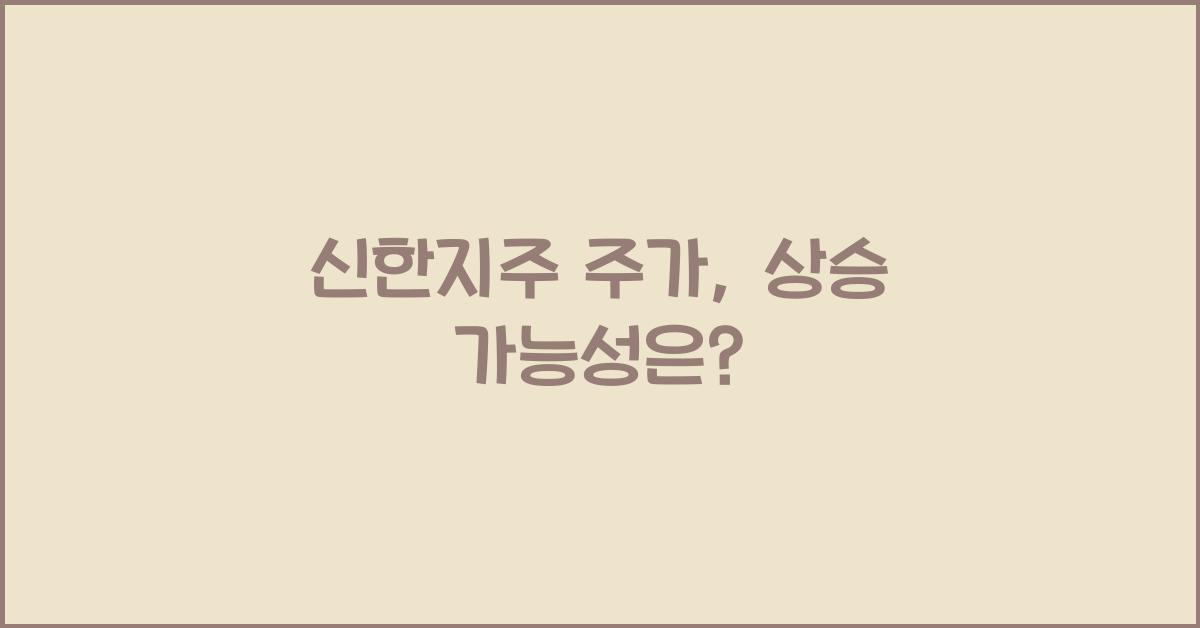 신한지주 주가