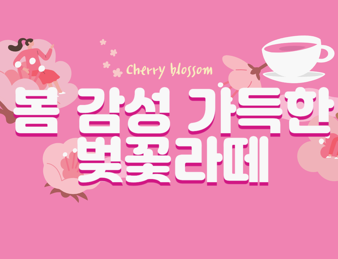 봄 감성 가득한 벚꽃라떼, 홈카페에서 쉽게 만들기!