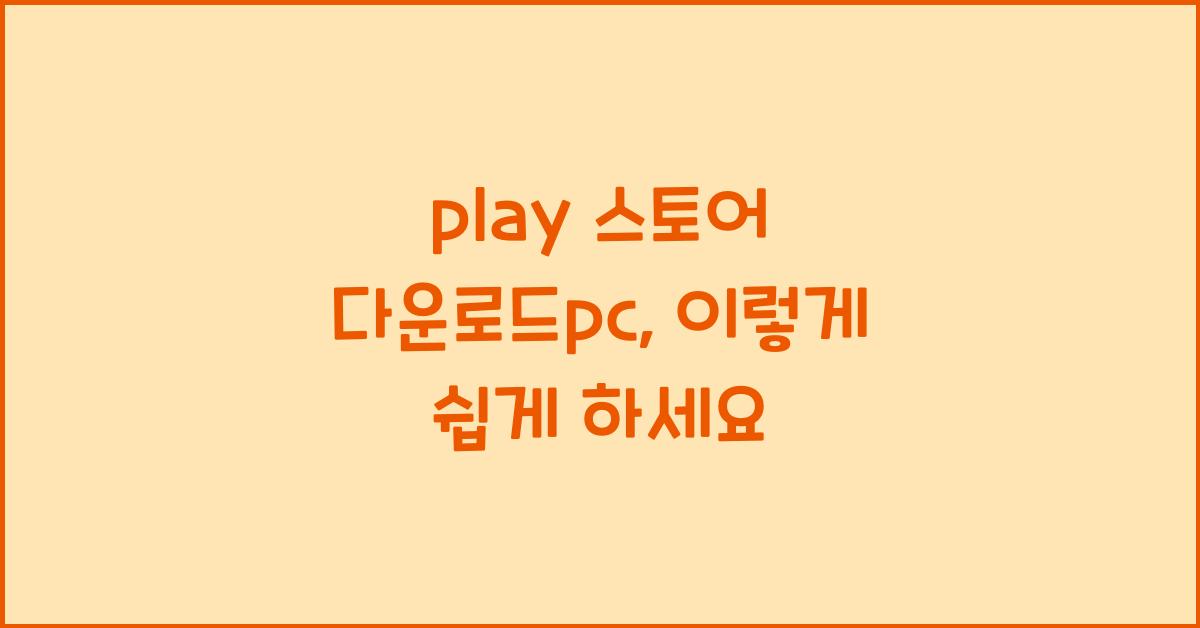 play 스토어 다운로드pc