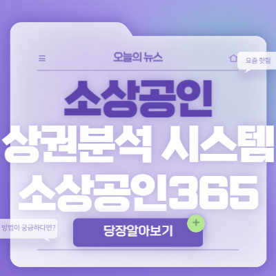 소상공인-상권분석-시스템